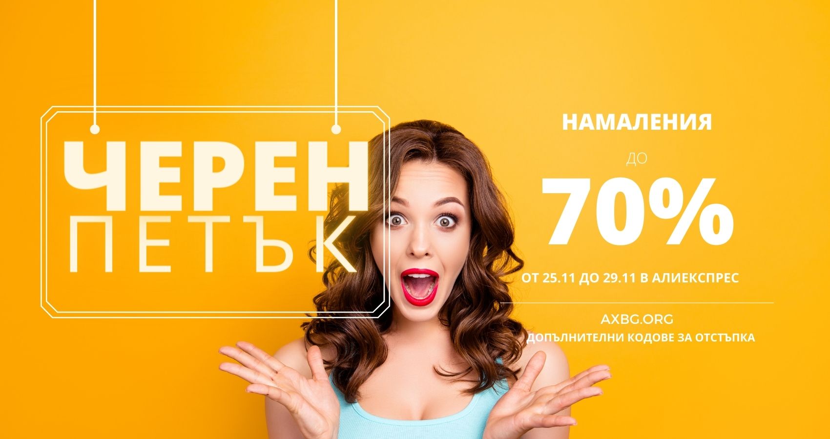 Черен петък и кибер понеделник в Алиекспрес